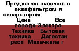 Предлагаю пылесос с аквафильтром и сепаратором Krausen Eco Star › Цена ­ 29 990 - Все города Электро-Техника » Бытовая техника   . Дагестан респ.,Махачкала г.